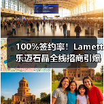 100%签约率!Lamett乐迈石晶全线招商引爆万亿石晶赛道(图3) 100%签约率!Lamett乐迈石晶全线招商引爆万亿石晶赛道(图3)