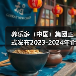 养乐多(中国)集团正式发布2023-2024年企业社会责任报告(图4) 养乐多(中国)集团正式发布2023-2024年企业社会责任报告(图4)