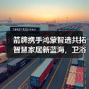 家居生态协同推动卫浴智能化升级