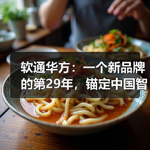 软通华方智算产业：自主创新引领未来