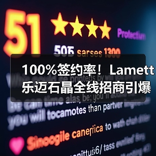 100%签约率!Lamett乐迈石晶全线招商引爆万亿石晶赛道(图4) 100%签约率!Lamett乐迈石晶全线招商引爆万亿石晶赛道(图4)