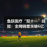 健康监测设备销售突破，智能家居布局加速行业升级