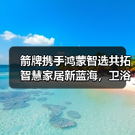 箭牌携手鸿蒙智选共拓智慧家居新蓝海,卫浴空间成产业升级核心阵地(图2) 箭牌携手鸿蒙智选共拓智慧家居新蓝海,卫浴空间成产业升级核心阵地(图2)
