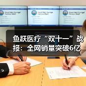 鱼跃医疗“双十一”战报:全网销量突破6亿 蝉联家用医疗器械行业第一(图4) 鱼跃医疗“双十一”战报:全网销量突破6亿 蝉联家用医疗器械行业第一(图4)