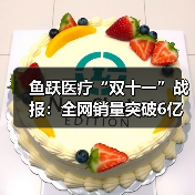 鱼跃医疗“双十一”战报:全网销量突破6亿 蝉联家用医疗器械行业第一(图3) 鱼跃医疗“双十一”战报:全网销量突破6亿 蝉联家用医疗器械行业第一(图3)