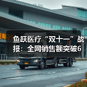 鱼跃医疗双十一全渠道销量破6亿，领跑智能家居健康赛道