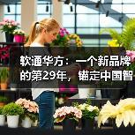 软通华方:一个新品牌的第29年,锚定中国智算 软通华方:一个新品牌的第29年,锚定中国智算