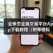 金荣贵金属交易平台App下载教程(附带模拟账户)(图4) 金荣贵金属交易平台App下载教程(附带模拟账户)(图4)