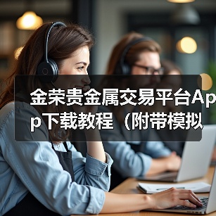 金荣贵金属交易平台App下载教程(附带模拟账户)(图2) 金荣贵金属交易平台App下载教程(附带模拟账户)(图2)