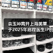 袁玉坤离开上海美莱,于2025年启程医生IP创业之路(图2) 袁玉坤离开上海美莱,于2025年启程医生IP创业之路(图2)