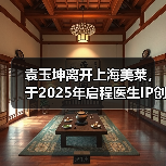 袁玉坤离开上海美莱,于2025年启程医生IP创业之路(图1) 袁玉坤离开上海美莱,于2025年启程医生IP创业之路(图1)
