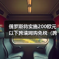 俄罗斯将实施200欧元以下跨境网购免税（跨境电商新闻资讯）（图3）