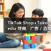 TikTok Shop+Tokopedia 降佣，广告 / 直播可享更低费率（印尼跨境电商卖家注意）（图1）