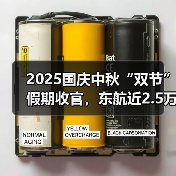 2025国庆中秋“双节”假期收官，东航近2.5万班航班承运超365万旅客
