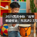 2025国庆中秋“双节”假期收官,东航近2.5万班航班承运超365万旅客(图3) 2025国庆中秋“双节”假期收官,东航近2.5万班航班承运超365万旅客(图3)