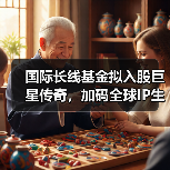 国际长线基金拟入股巨星传奇,加码全球IP生态布局(图4) 国际长线基金拟入股巨星传奇,加码全球IP生态布局(图4)