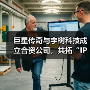 巨星传奇与宇树科技成立合资公司,共拓“IP+机器人+AI”新蓝海(图2) 巨星传奇与宇树科技成立合资公司,共拓“IP+机器人+AI”新蓝海(图2)