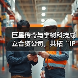 巨星传奇与宇树科技成立合资公司,共拓“IP+机器人+AI”新蓝海(图4) 巨星传奇与宇树科技成立合资公司,共拓“IP+机器人+AI”新蓝海(图4)