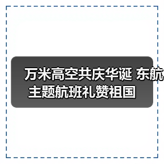 万米高空共庆华诞 东航主题航班礼赞祖国(图2) 万米高空共庆华诞 东航主题航班礼赞祖国(图2)