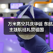 万米高空共庆华诞 东航主题航班礼赞祖国