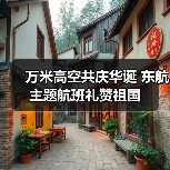 万米高空共庆华诞 东航主题航班礼赞祖国(图4) 万米高空共庆华诞 东航主题航班礼赞祖国(图4)