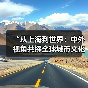 “从上海到世界:中外视角共探全球城市文化赋能新路径”活动在沪成功举办(图3) “从上海到世界:中外视角共探全球城市文化赋能新路径”活动在沪成功举办(图3)