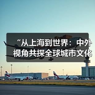 “从上海到世界:中外视角共探全球城市文化赋能新路径”活动在沪成功举办(图4) “从上海到世界:中外视角共探全球城市文化赋能新路径”活动在沪成功举办(图4)