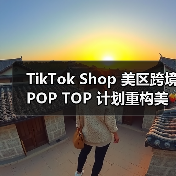 TikTok Shop 美区跨境 POP TOP 计划重构美区出海竞争格局(亿级资源押注头部)(图2) TikTok Shop 美区跨境 POP TOP 计划重构美区出海竞争格局(亿级资源押注头部)(图2)