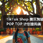 TikTok Shop 美区跨境 POP TOP 计划重构美区出海竞争格局(亿级资源押注头部)(图1) TikTok Shop 美区跨境 POP TOP 计划重构美区出海竞争格局(亿级资源押注头部)(图1)