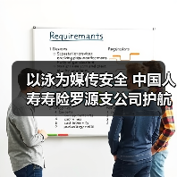 以泳为媒传安全 中国人寿寿险罗源支公司护航金融平安（图2）