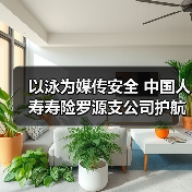 以泳为媒传安全 中国人寿寿险罗源支公司护航金融平安（图3）