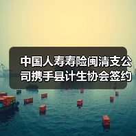中国人寿寿险闽清支公司携手县计生协会签约“0-3 岁三孩爱心保险”民生保障再添新力(图1) 中国人寿寿险闽清支公司携手县计生协会签约“0-3 岁三孩爱心保险”民生保障再添新力(图1)