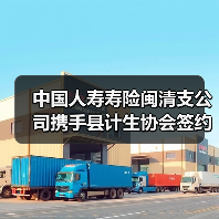 中国人寿寿险闽清支公司携手县计生协会签约“0-3 岁三孩爱心保险”民生保障再添新力(图4) 中国人寿寿险闽清支公司携手县计生协会签约“0-3 岁三孩爱心保险”民生保障再添新力(图4)