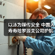 以泳为媒传安全 中国人寿寿险罗源支公司护航金融平安（图4）