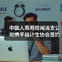中国人寿寿险闽清支公司携手县计生协会签约“0-3 岁三孩爱心保险”民生保障再添新力(图3) 中国人寿寿险闽清支公司携手县计生协会签约“0-3 岁三孩爱心保险”民生保障再添新力(图3)