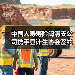 中国人寿寿险闽清支公司携手县计生协会签约“0-3 岁三孩爱心保险”民生保障再添新力(图2) 中国人寿寿险闽清支公司携手县计生协会签约“0-3 岁三孩爱心保险”民生保障再添新力(图2)