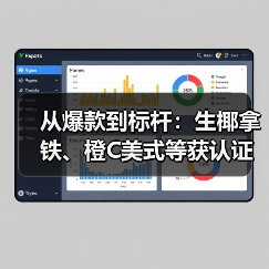 从爆款到标杆:生椰拿铁、橙C美式等获认证“瑞幸首创”(图2) 从爆款到标杆:生椰拿铁、橙C美式等获认证“瑞幸首创”(图2)