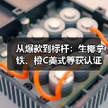 从爆款到标杆:生椰拿铁、橙C美式等获认证“瑞幸首创”(图4) 从爆款到标杆:生椰拿铁、橙C美式等获认证“瑞幸首创”(图4)