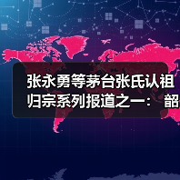 张永勇等茅台张氏认祖归宗系列报道之一: 韶山开展缅怀革命先辈主题教育活动(图4) 张永勇等茅台张氏认祖归宗系列报道之一: 韶山开展缅怀革命先辈主题教育活动(图4)
