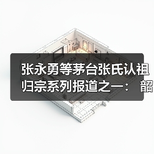 张永勇等茅台张氏认祖归宗系列报道之一: 韶山开展缅怀革命先辈主题教育活动(图2) 张永勇等茅台张氏认祖归宗系列报道之一: 韶山开展缅怀革命先辈主题教育活动(图2)