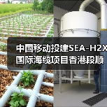 中国移动投建SEA-H2X国际海缆项目香港段顺利登陆(图2) 中国移动投建SEA-H2X国际海缆项目香港段顺利登陆(图2)