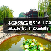 中国移动投建SEA-H2X国际海缆项目香港段顺利登陆(图4) 中国移动投建SEA-H2X国际海缆项目香港段顺利登陆(图4)