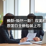 换新·焕然一新!双美胶原蛋白全新包装上市(图2) 换新·焕然一新!双美胶原蛋白全新包装上市(图2)
