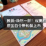 换新·焕然一新!双美胶原蛋白全新包装上市(图4) 换新·焕然一新!双美胶原蛋白全新包装上市(图4)