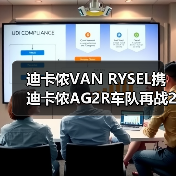 迪卡侬VAN RYSEL携迪卡侬AG2R车队再战2025环广西世巡赛，以专业科技连接顶级竞技与大众骑行（图2）
