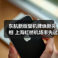 东航新版登机牌焕新亮相 上海虹桥机场率先试运行(图3) 东航新版登机牌焕新亮相 上海虹桥机场率先试运行(图3)
