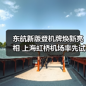 东航新版登机牌优化设计融合地域文化提升出行体验