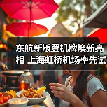 东航新版登机牌焕新亮相 上海虹桥机场率先试运行(图4) 东航新版登机牌焕新亮相 上海虹桥机场率先试运行(图4)