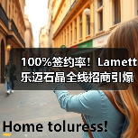 100%签约率!Lamett乐迈石晶全线招商引爆万亿石晶赛道(图4) 100%签约率!Lamett乐迈石晶全线招商引爆万亿石晶赛道(图4)