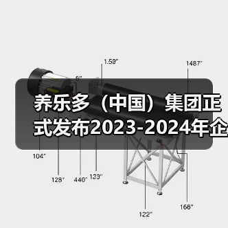 养乐多(中国)集团正式发布2023-2024年企业社会责任报告(图3) 养乐多(中国)集团正式发布2023-2024年企业社会责任报告(图3)